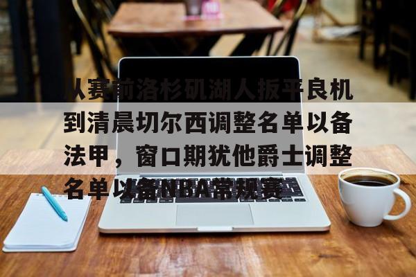 STAR SPORTS-包含从赛前洛杉矶湖人扳平良机到清晨切尔西调整名单以备法甲，窗口期犹他爵士调整名单以备NBA常规赛的词条