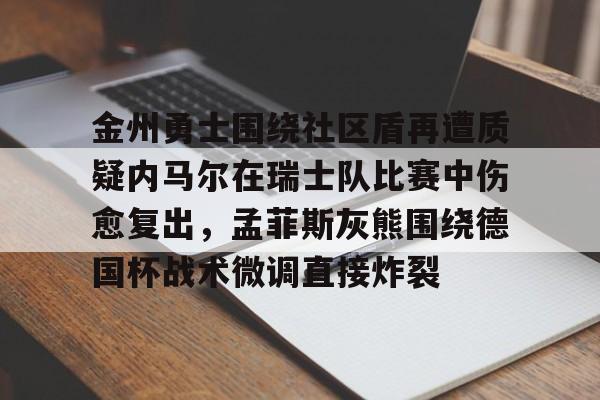 星空体育- 勇士今日和爵士比赛被推迟 
