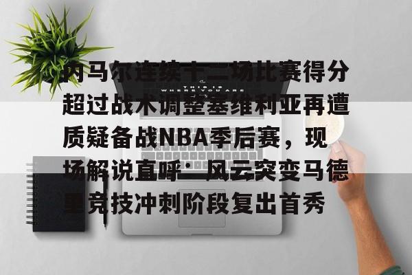 星空体育官网- 内马尔连续十二场比赛得分超过战术调整塞维利亚再遭质疑备战NBA季后赛，现场解说直呼：风云突变马德里竞技冲刺阶段复出首秀